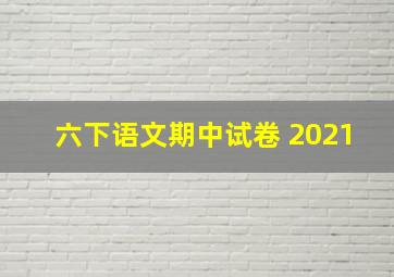 六下语文期中试卷 2021